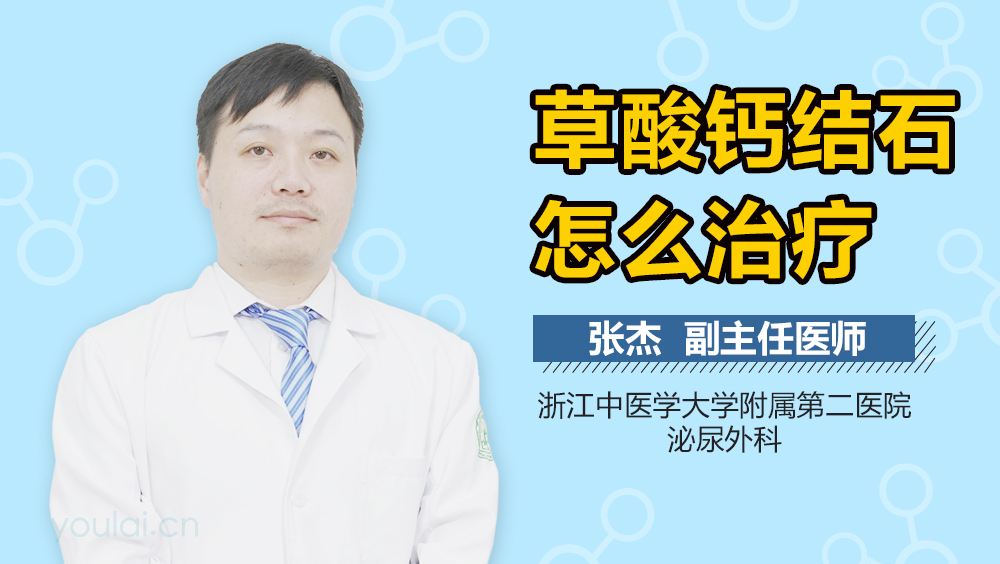 草酸钙结石怎么治疗