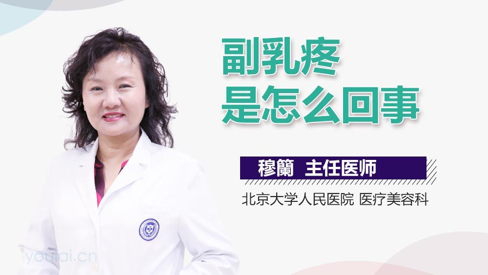 副乳疼是怎么回事