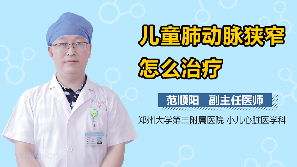 儿童肺动脉狭窄怎么治疗