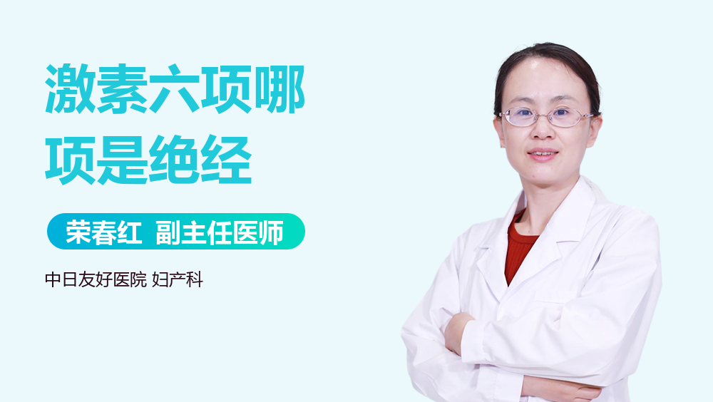 激素六项哪项是绝经