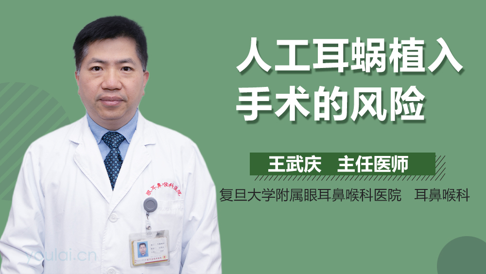 人工耳蜗植入手术的风险