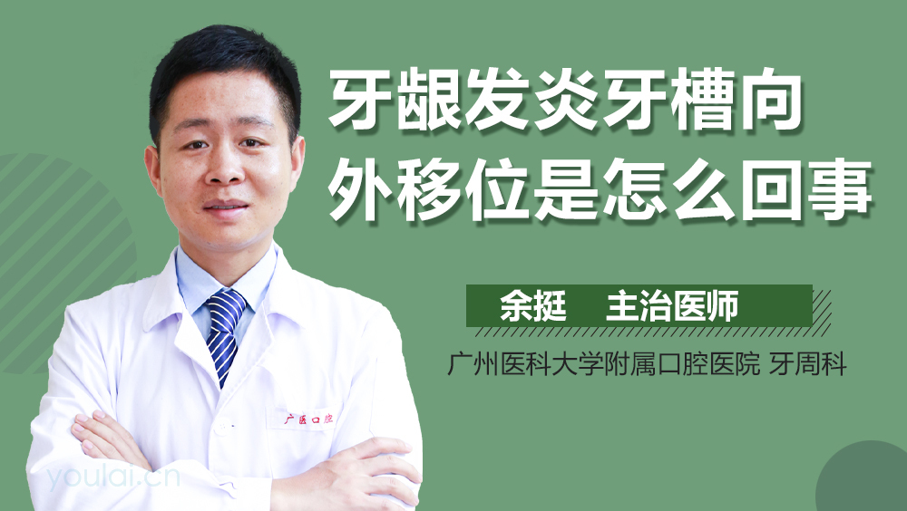 牙龈发炎牙槽向外移位是怎么回事
