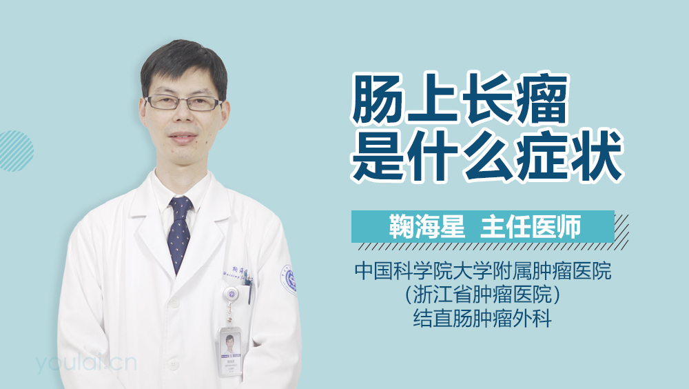 肠上长瘤是什么症状