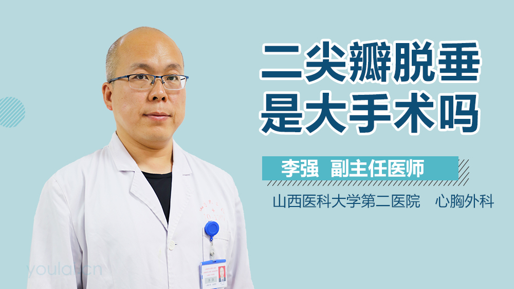 二尖瓣脱垂是大手术吗