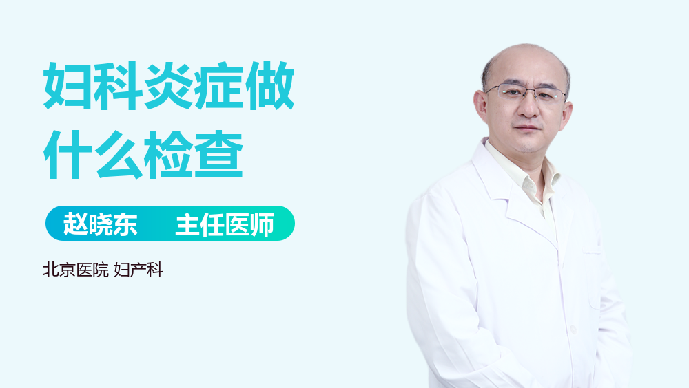妇科炎症做什么检查