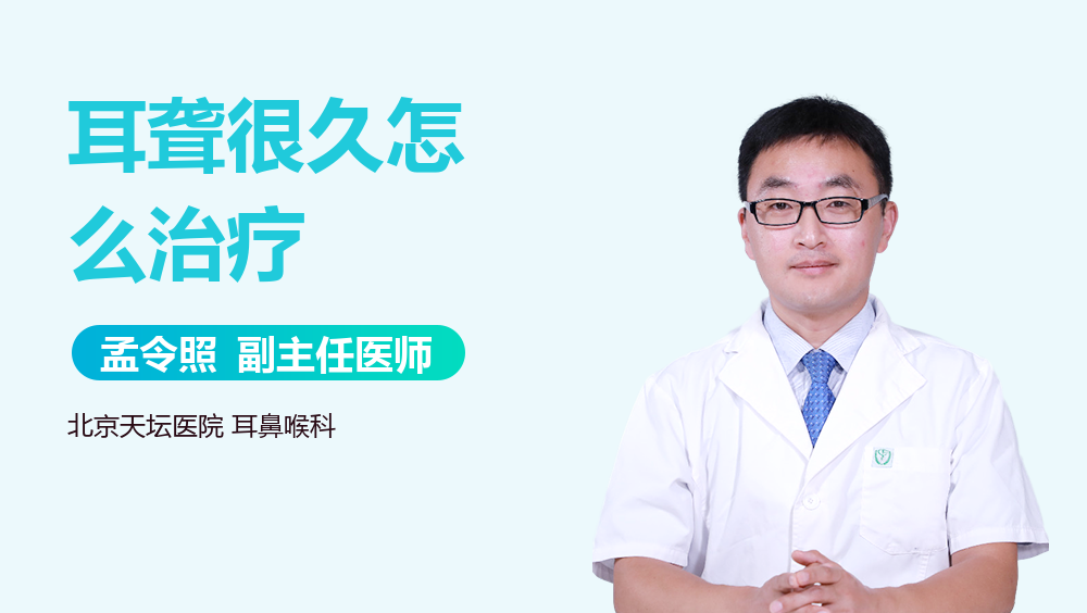 耳聋很久怎么治疗