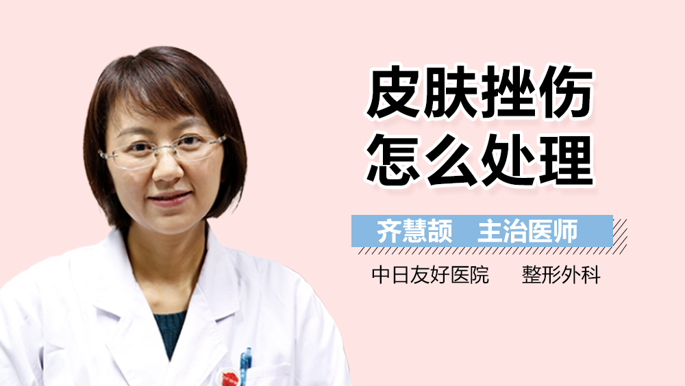 皮肤挫伤怎么处理