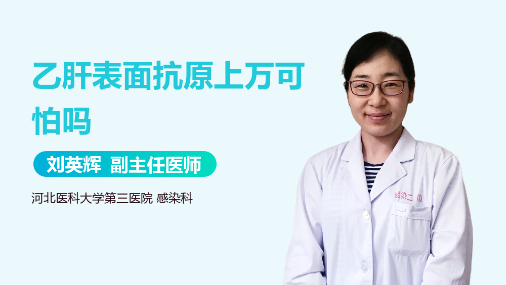 乙肝表面抗原上万可怕吗