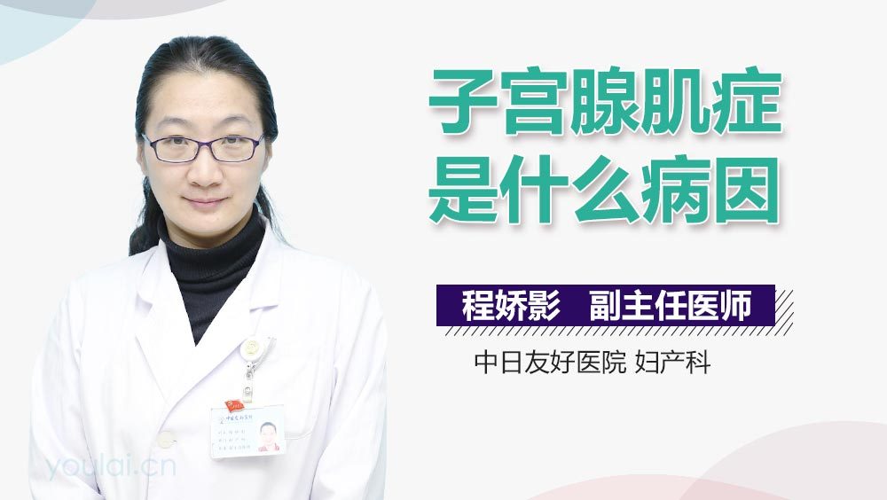 子宫腺肌症是什么病因