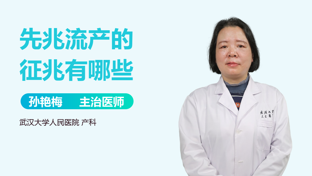 先兆流产的征兆有哪些