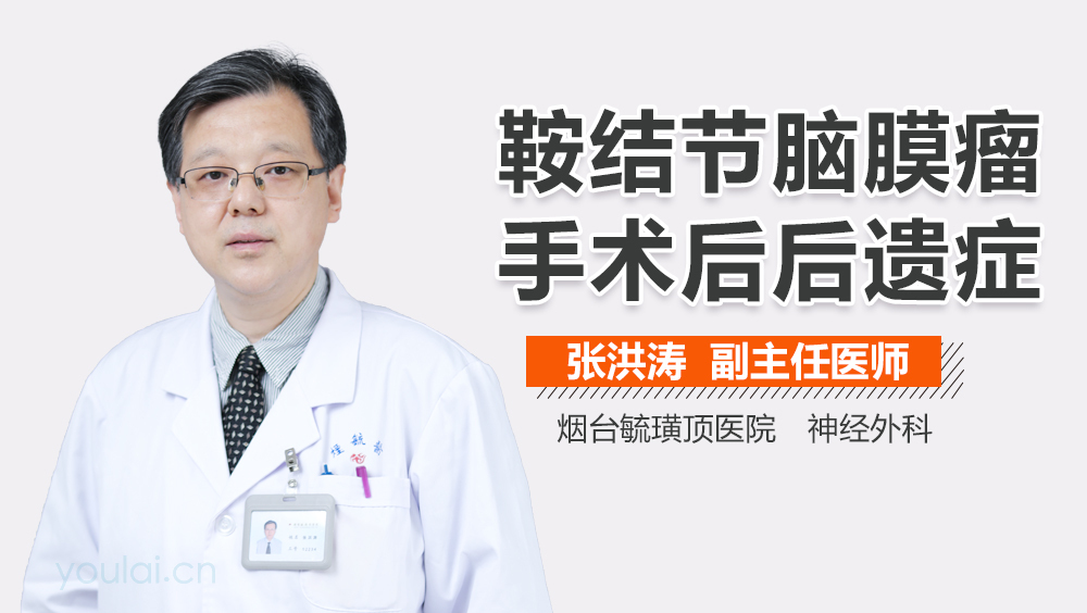 鞍结节脑膜瘤手术后后遗症