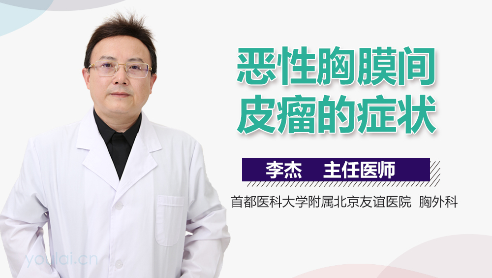 恶性胸膜间皮瘤的症状