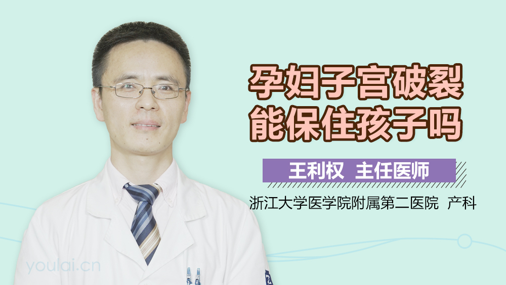 孕妇子宫破裂能保住孩子吗
