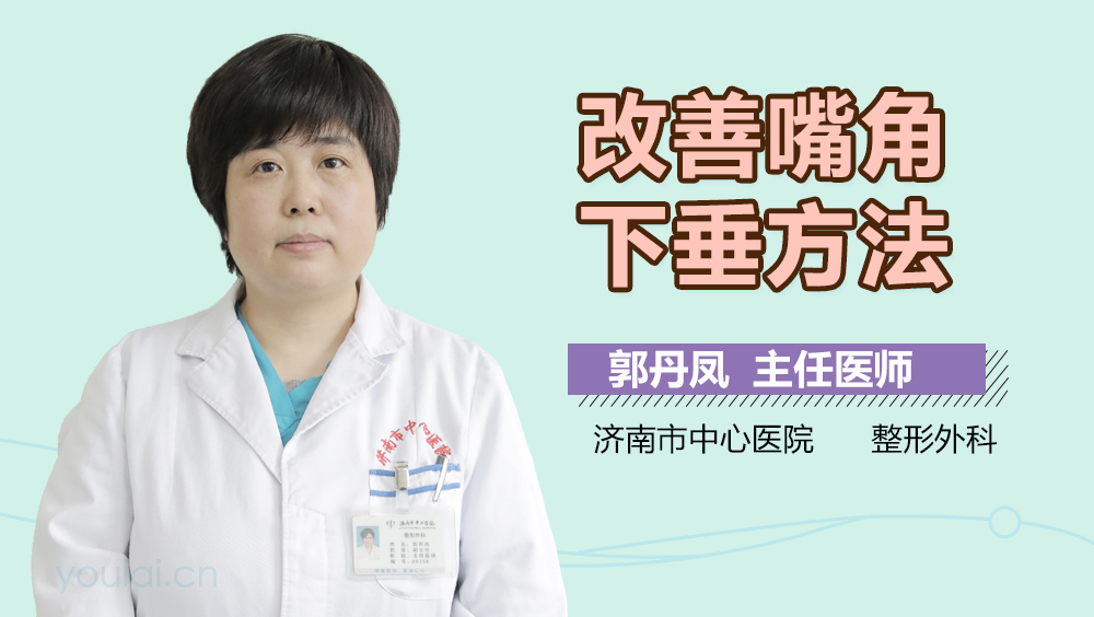 改善嘴角下垂方法