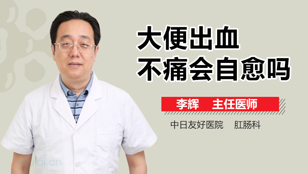 大便出血不痛会自愈吗