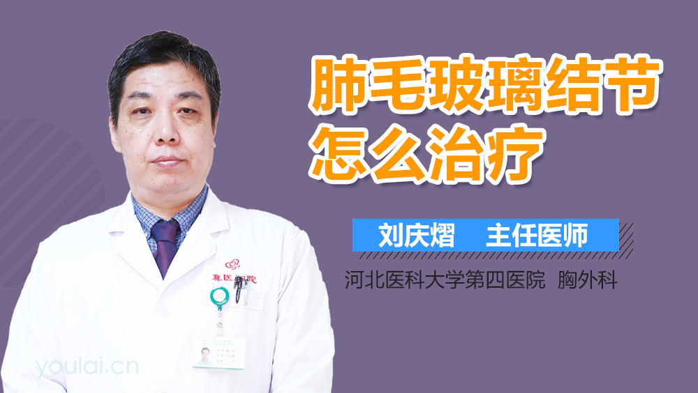 肺毛玻璃结节怎么治疗