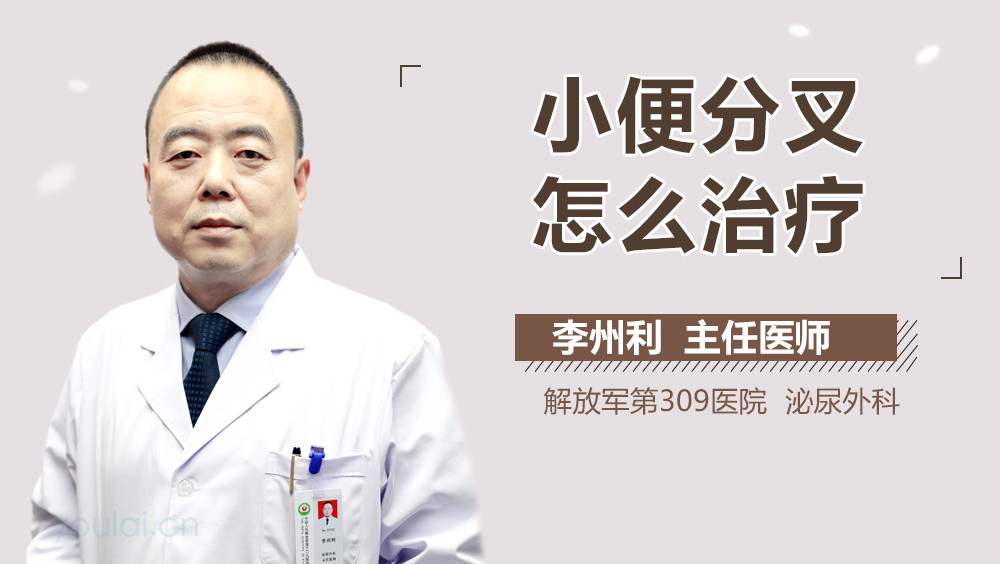 小便分叉怎么治疗
