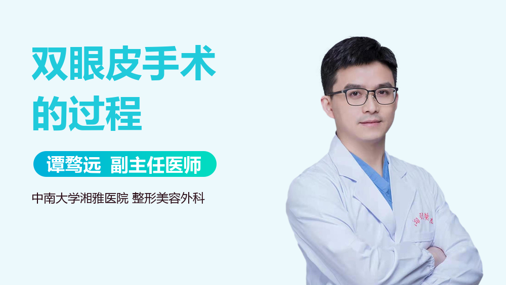双眼皮手术的过程