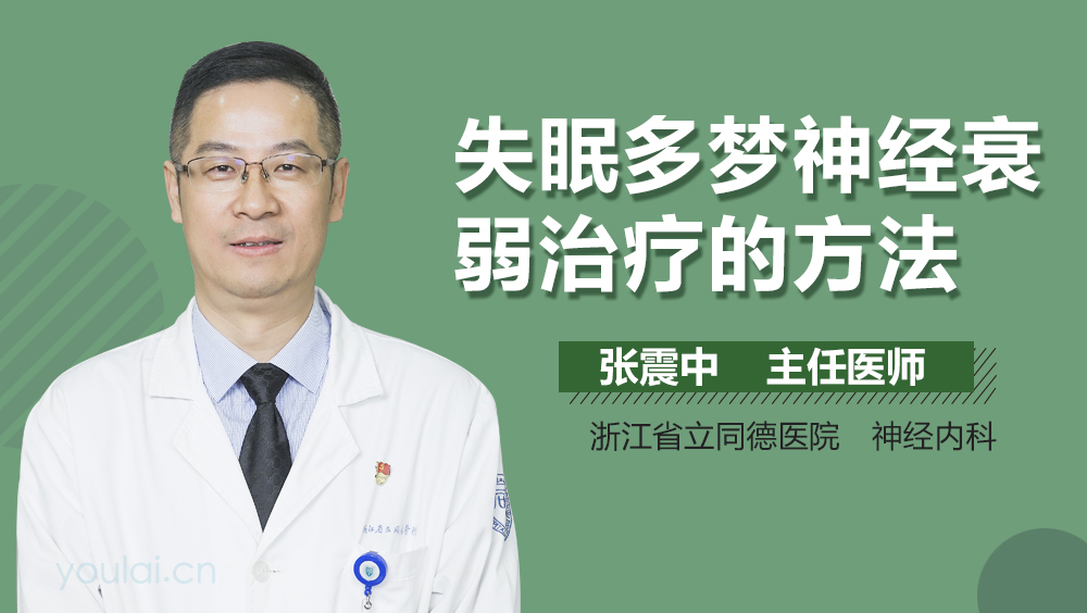 失眠多梦神经衰弱治疗的方法
