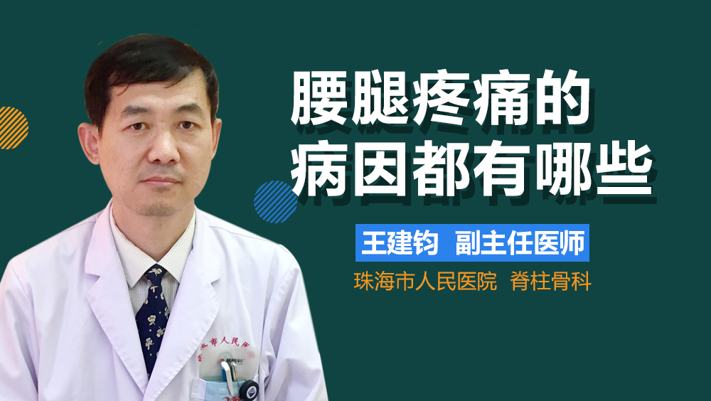 腰腿疼痛的病因都有哪些