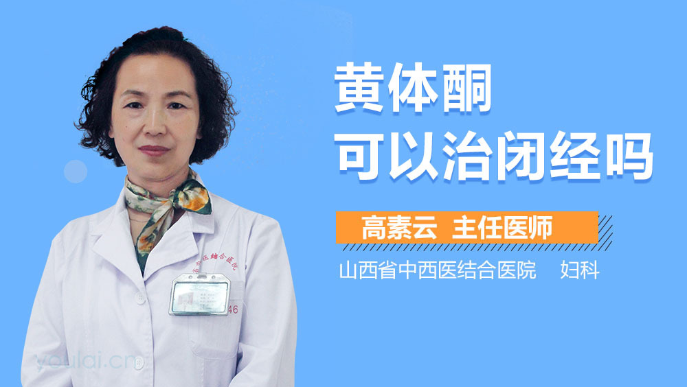 黄体酮可以治闭经吗