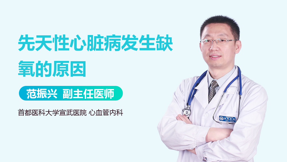 先天性心脏病发生缺氧的原因