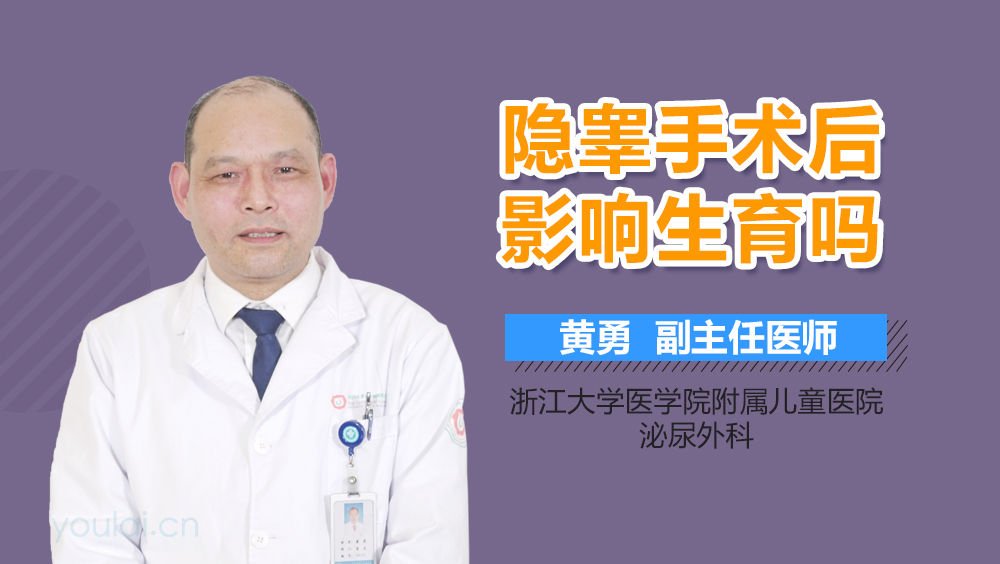 隐睾手术后影响生育吗