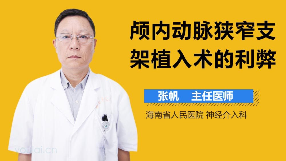 颅内动脉狭窄支架植入术的利弊