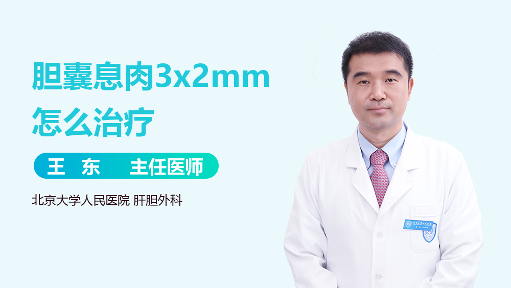 胆囊息肉3x2mm怎么治疗
