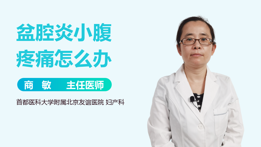 盆腔炎小腹疼痛怎么办