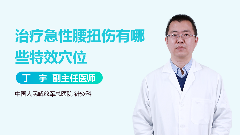 治疗急性腰扭伤有哪些特效穴位