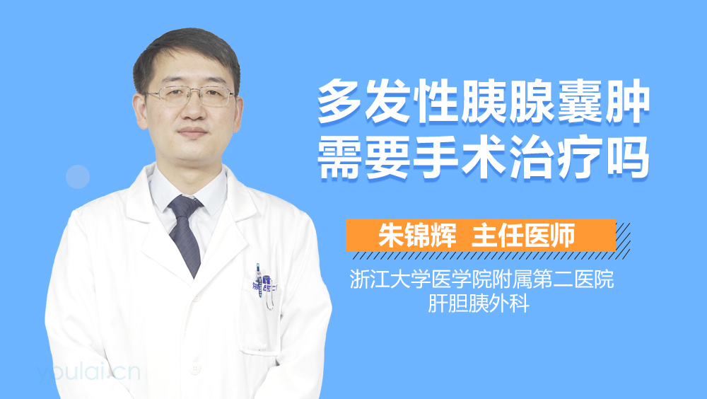 多发性胰腺囊肿需要手术治疗吗