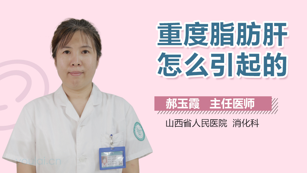 重度脂肪肝怎么引起的