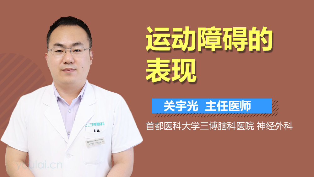 运动障碍的表现
