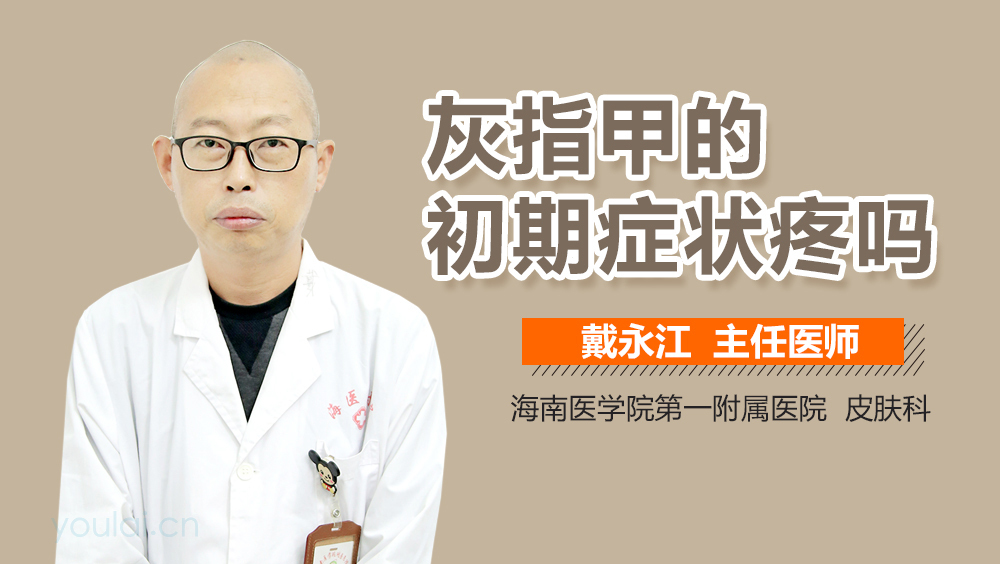 灰指甲的初期症状疼吗