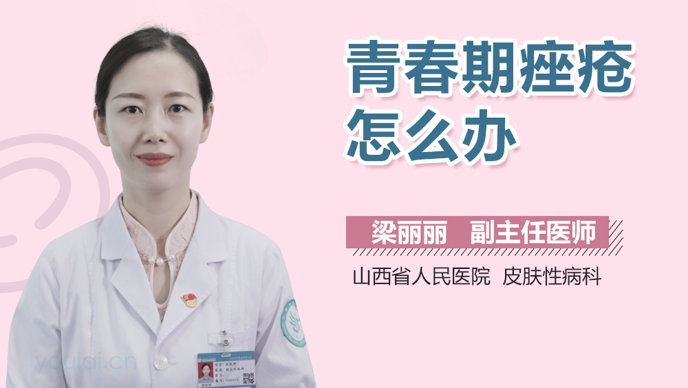 青春期痤疮怎么办