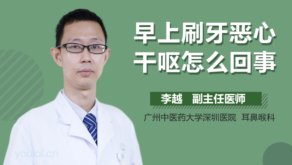 早上刷牙恶心干呕怎么回事