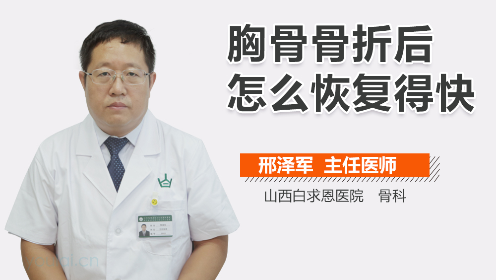 胸骨骨折后怎么恢复得快