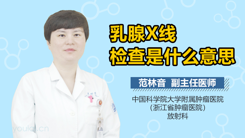 乳腺X线检查是什么意思