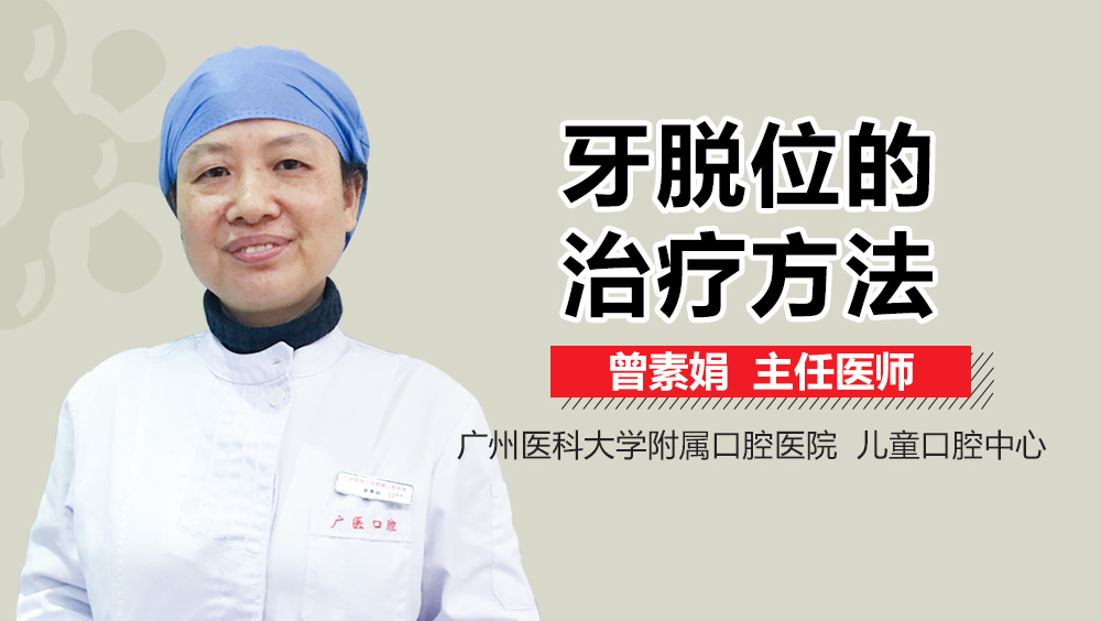 牙脱位的治疗方法