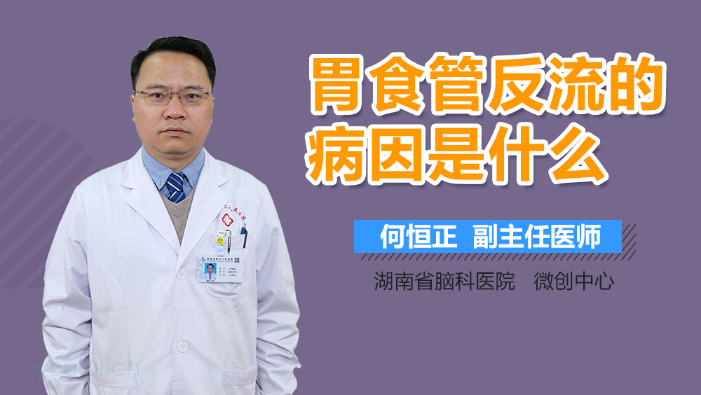 胃食管反流的病因是什么