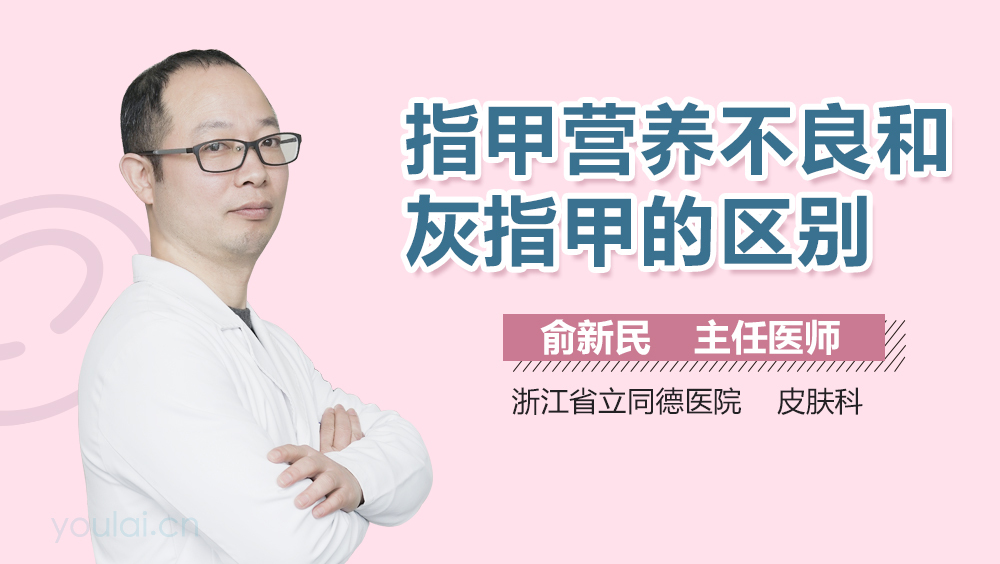 指甲营养不良和灰指甲的区别