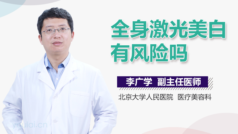 全身激光美白有风险吗