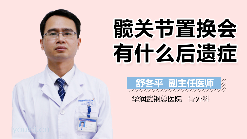 髋关节置换会有什么后遗症