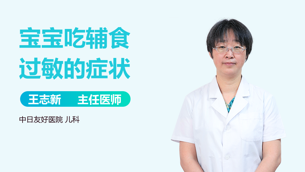 宝宝吃辅食过敏的症状