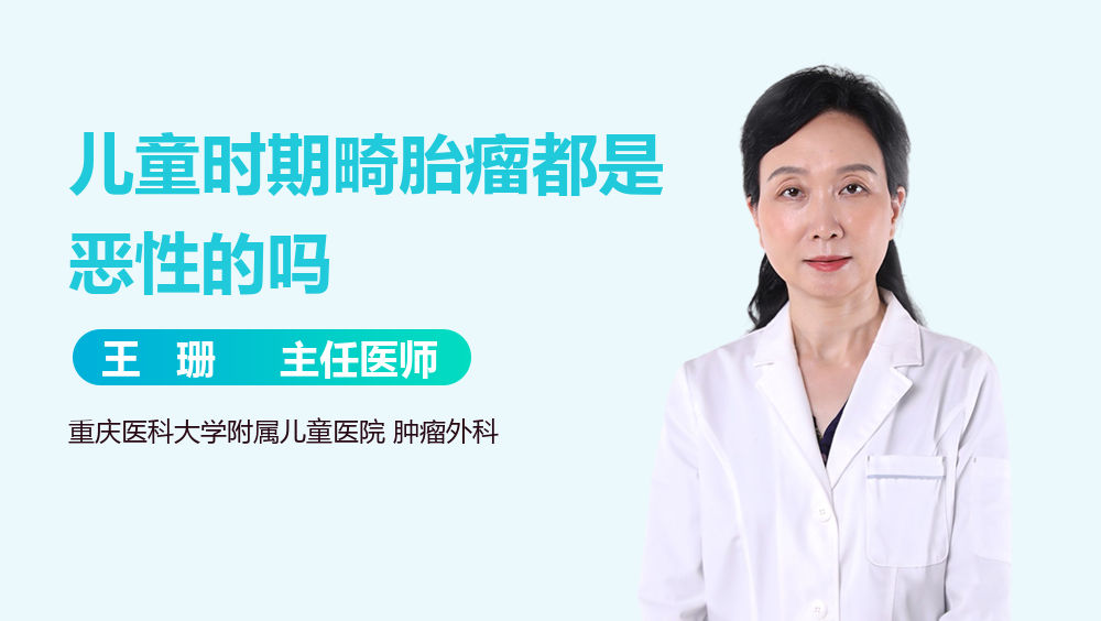 儿童时期畸胎瘤都是恶性的吗