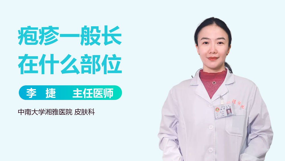 疱疹一般长在什么部位