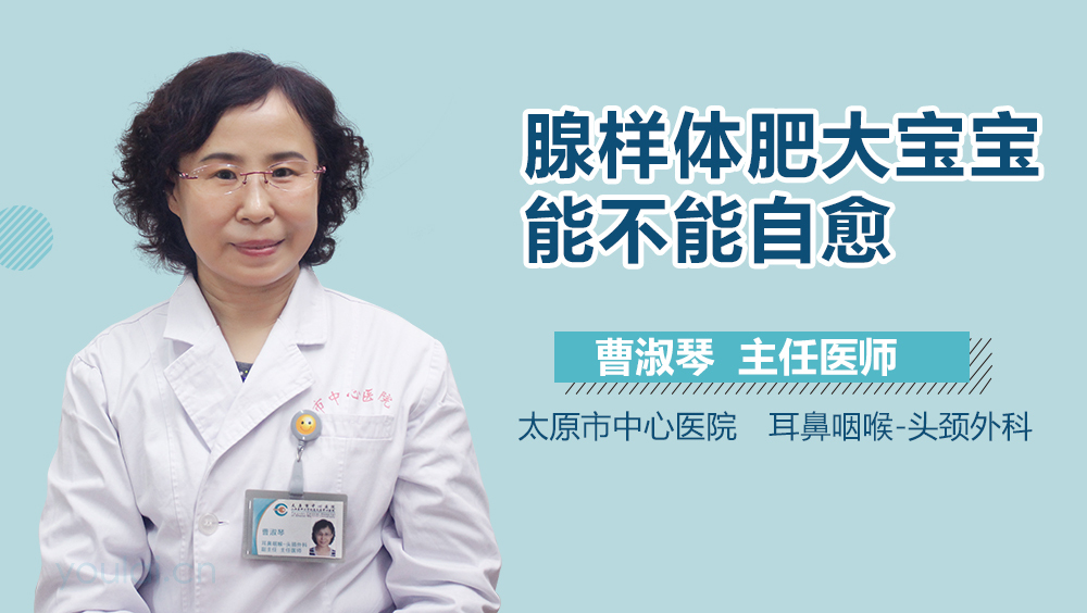 腺样体肥大宝宝能不能自愈