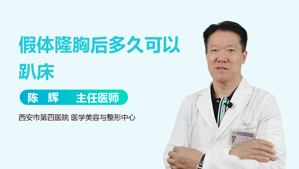 假体隆胸后多久可以趴床