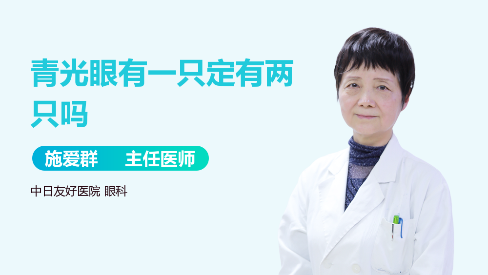 青光眼有一只定有两只吗